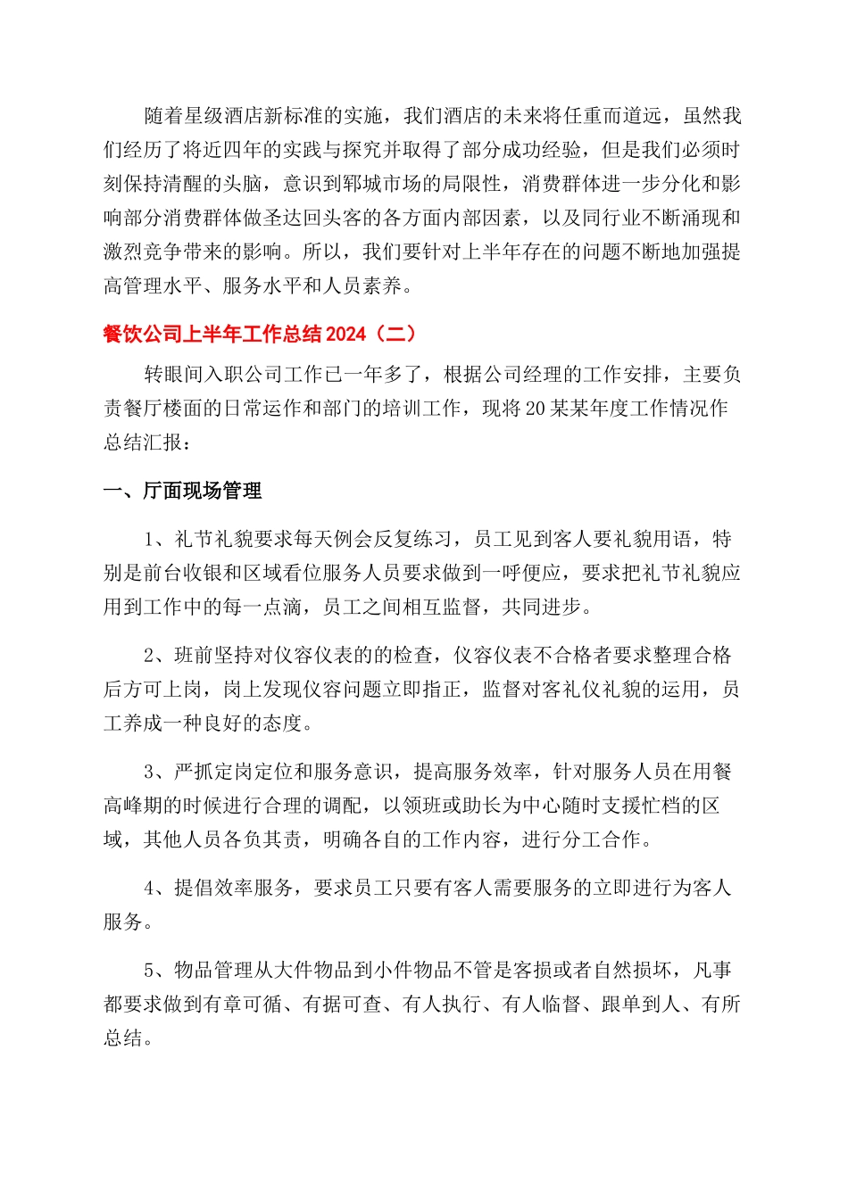 餐饮公司上半年工作总结范文2024_第3页