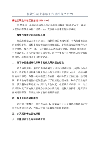餐饮公司上半年工作总结范文2024