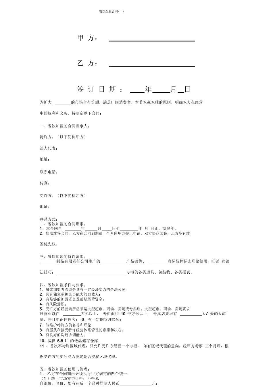 餐饮企业合同协议书范本_第1页