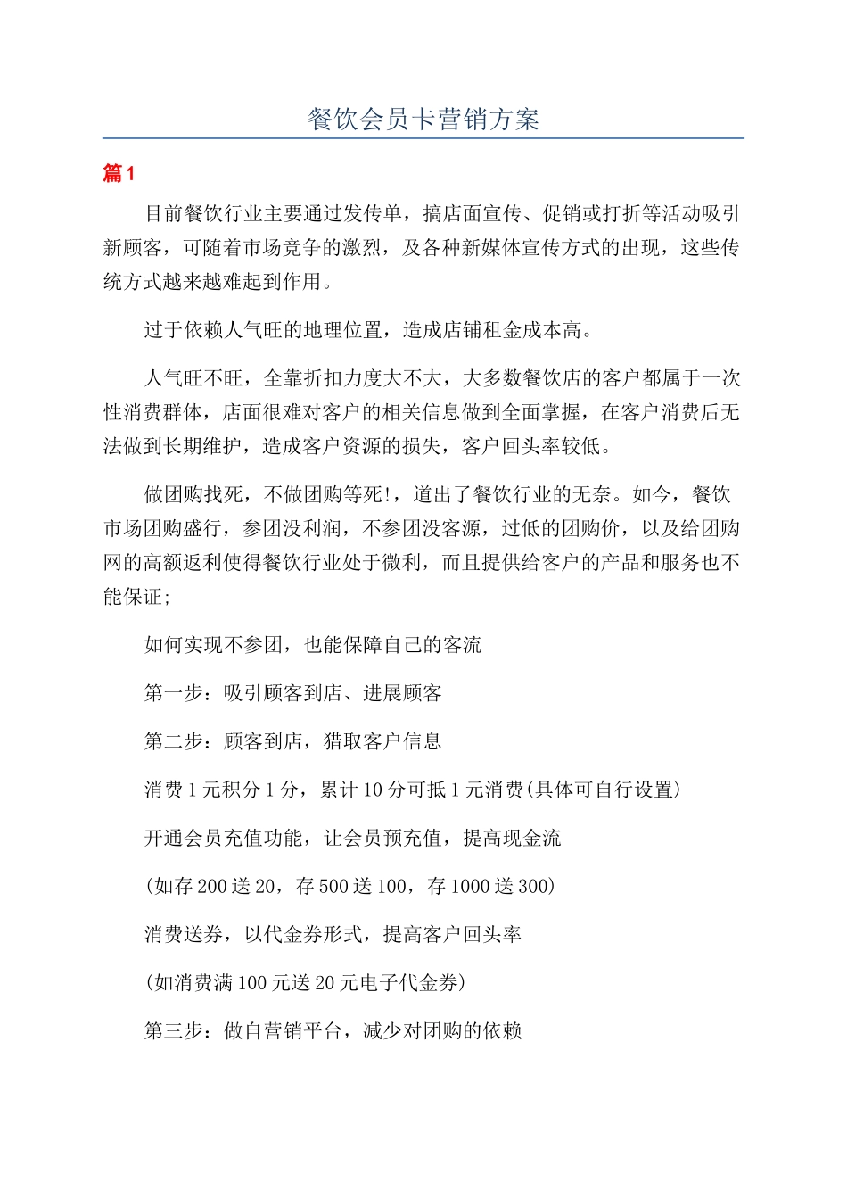餐饮会员卡营销方案_第1页