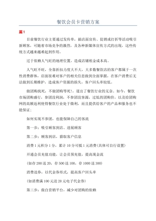 餐饮会员卡营销方案