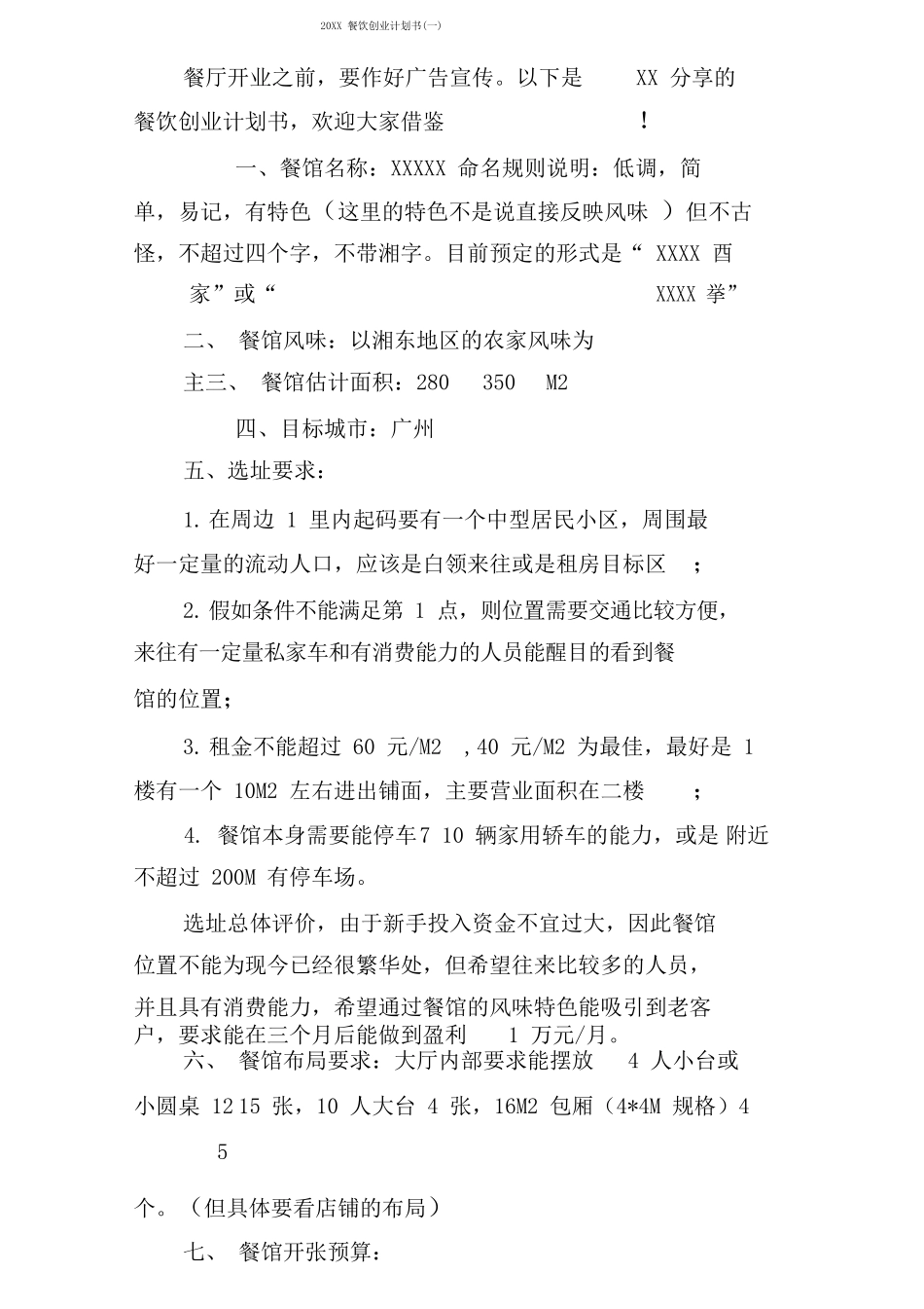 餐饮创业计划书(一)_第1页