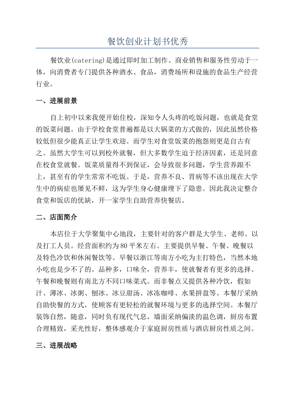 餐饮创业计划书优秀_第1页