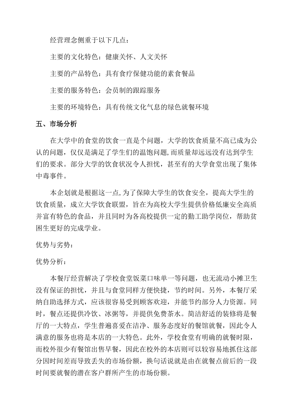 餐饮创业计划书优秀_第3页