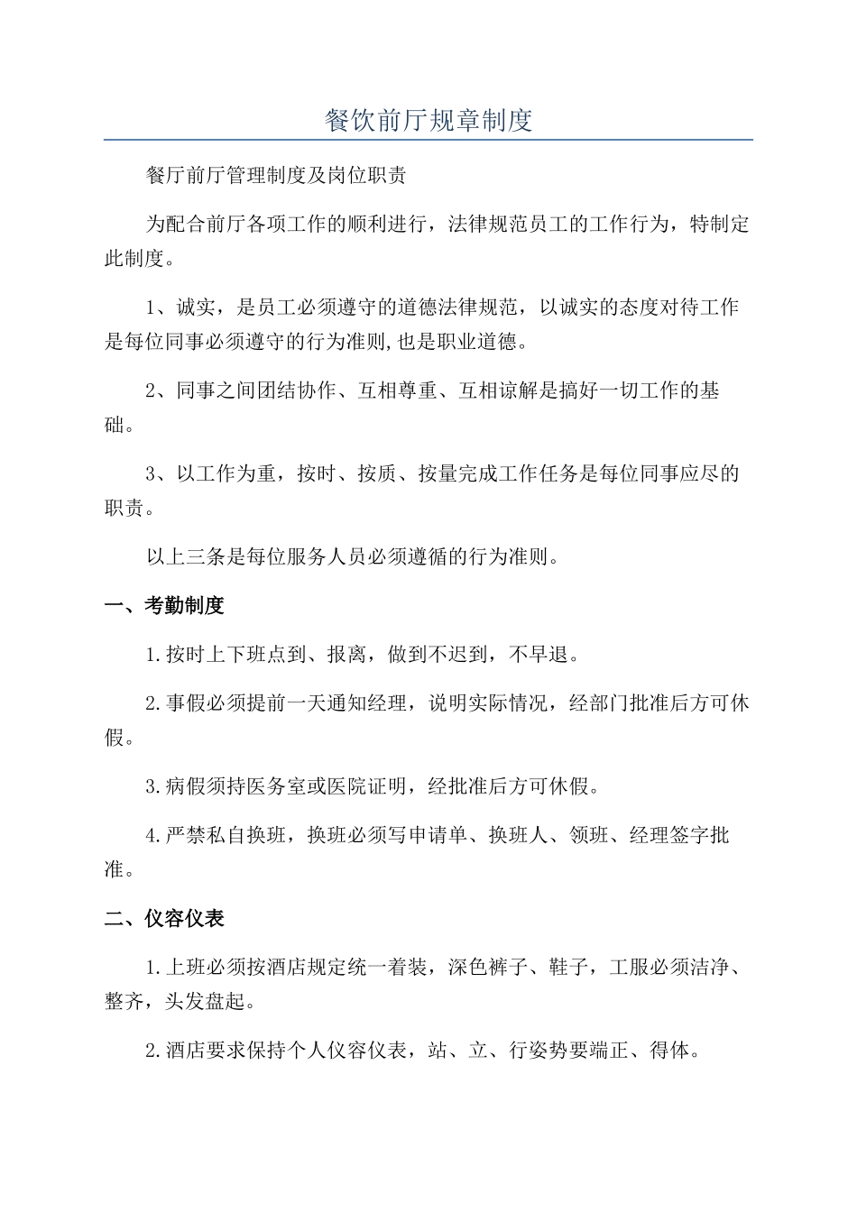 餐饮前厅规章制度_第1页