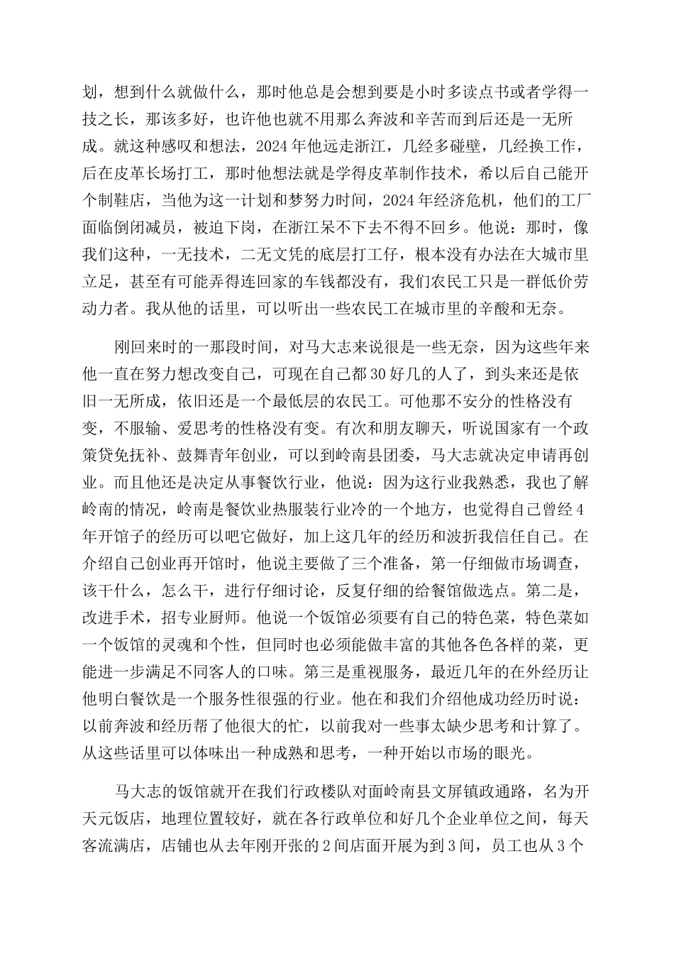 餐饮创业成功故事两个_第2页