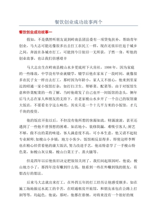 餐饮创业成功故事两个