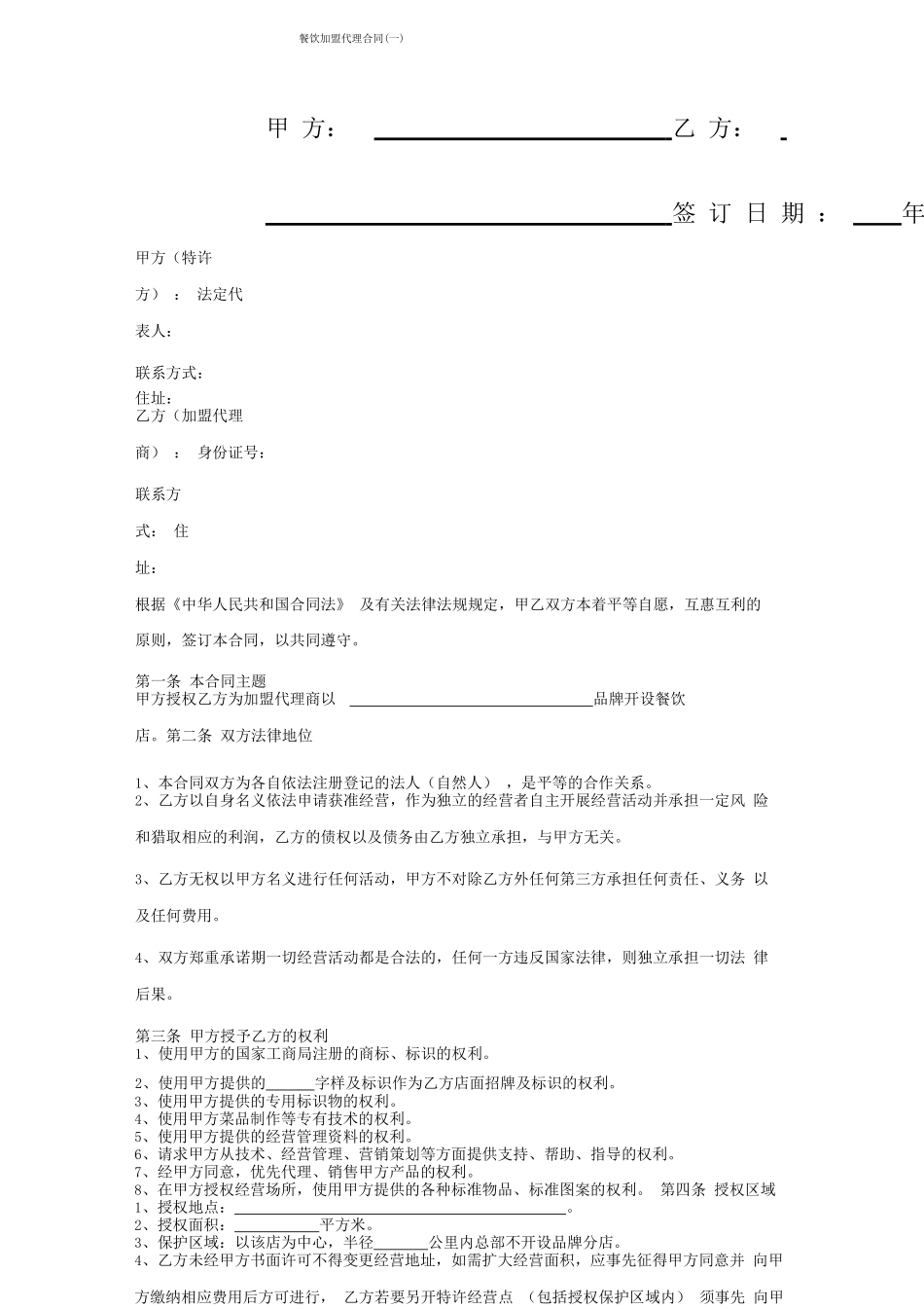 餐饮加盟代理合同协议书范本模板_第1页