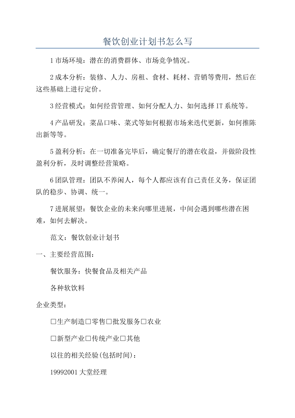 餐饮创业计划书怎么写_第1页