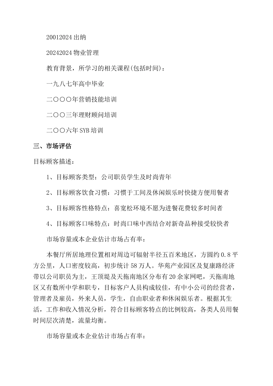 餐饮创业计划书怎么写_第2页