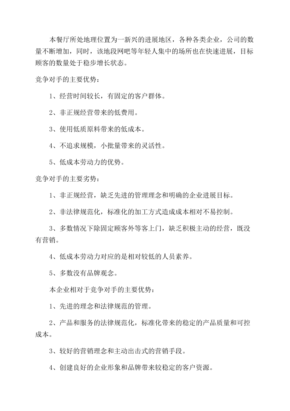 餐饮创业计划书怎么写_第3页