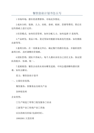 餐饮创业计划书怎么写