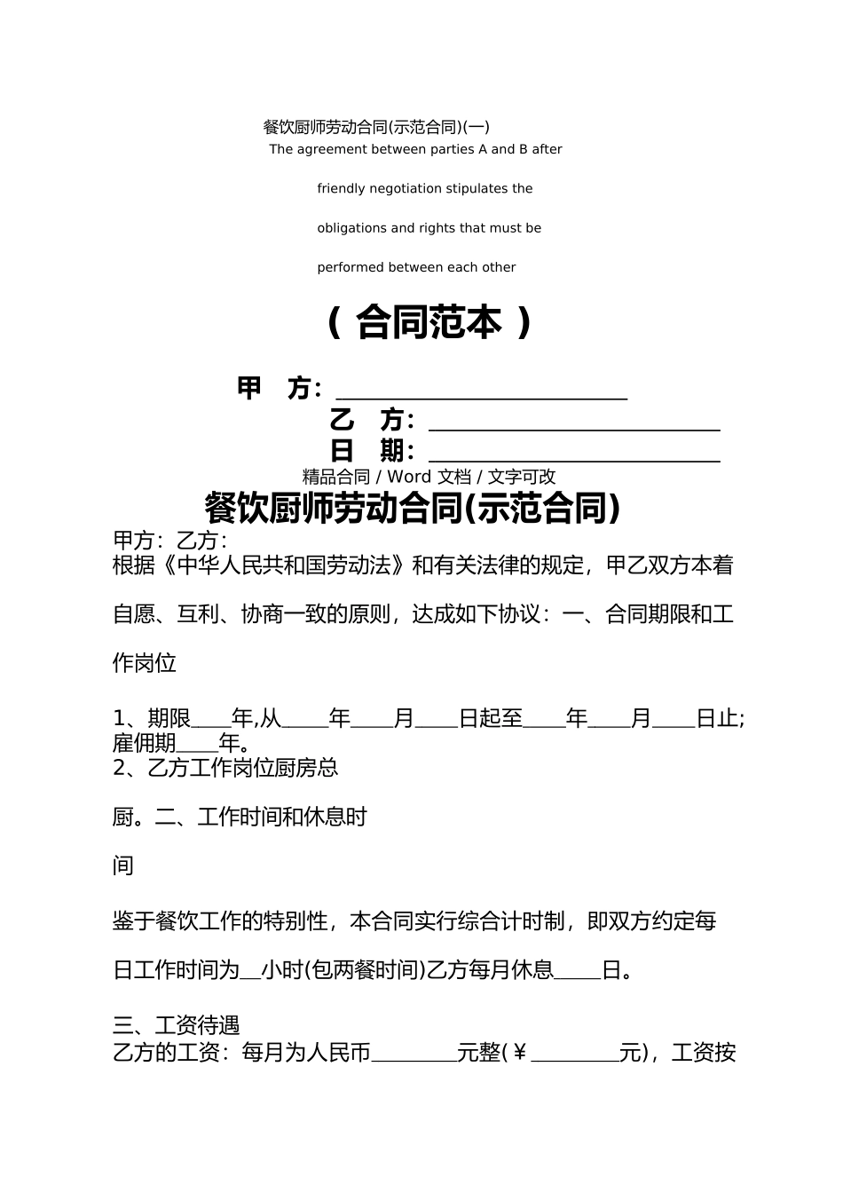 餐饮厨师劳动合同(一)_第1页