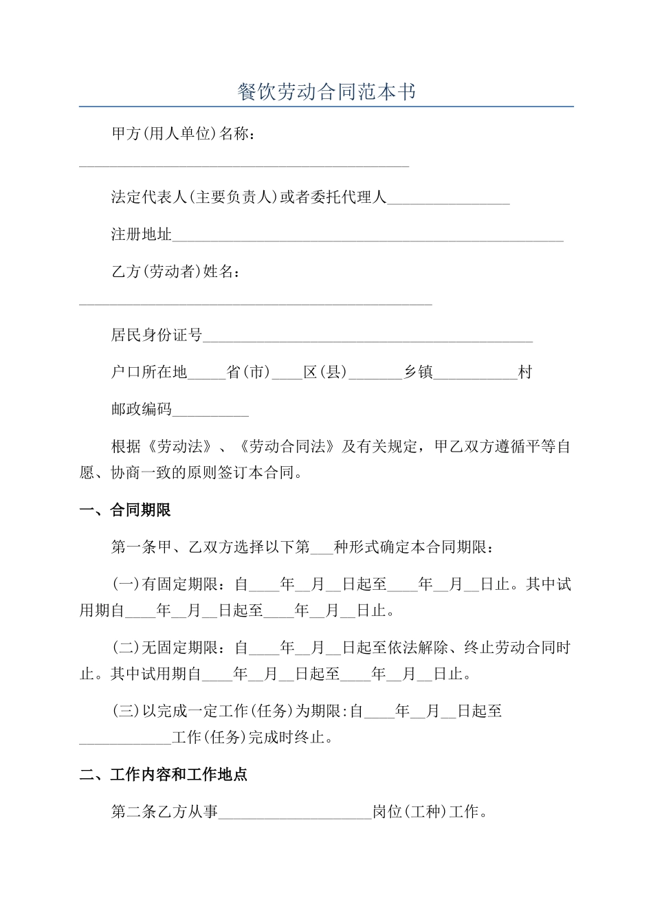 餐饮劳动合同范本书_第1页