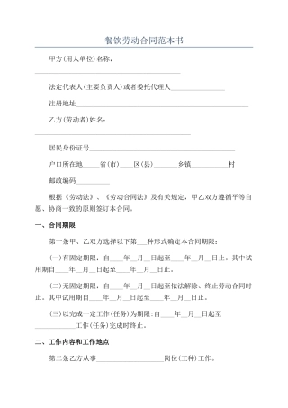 餐饮劳动合同范本书