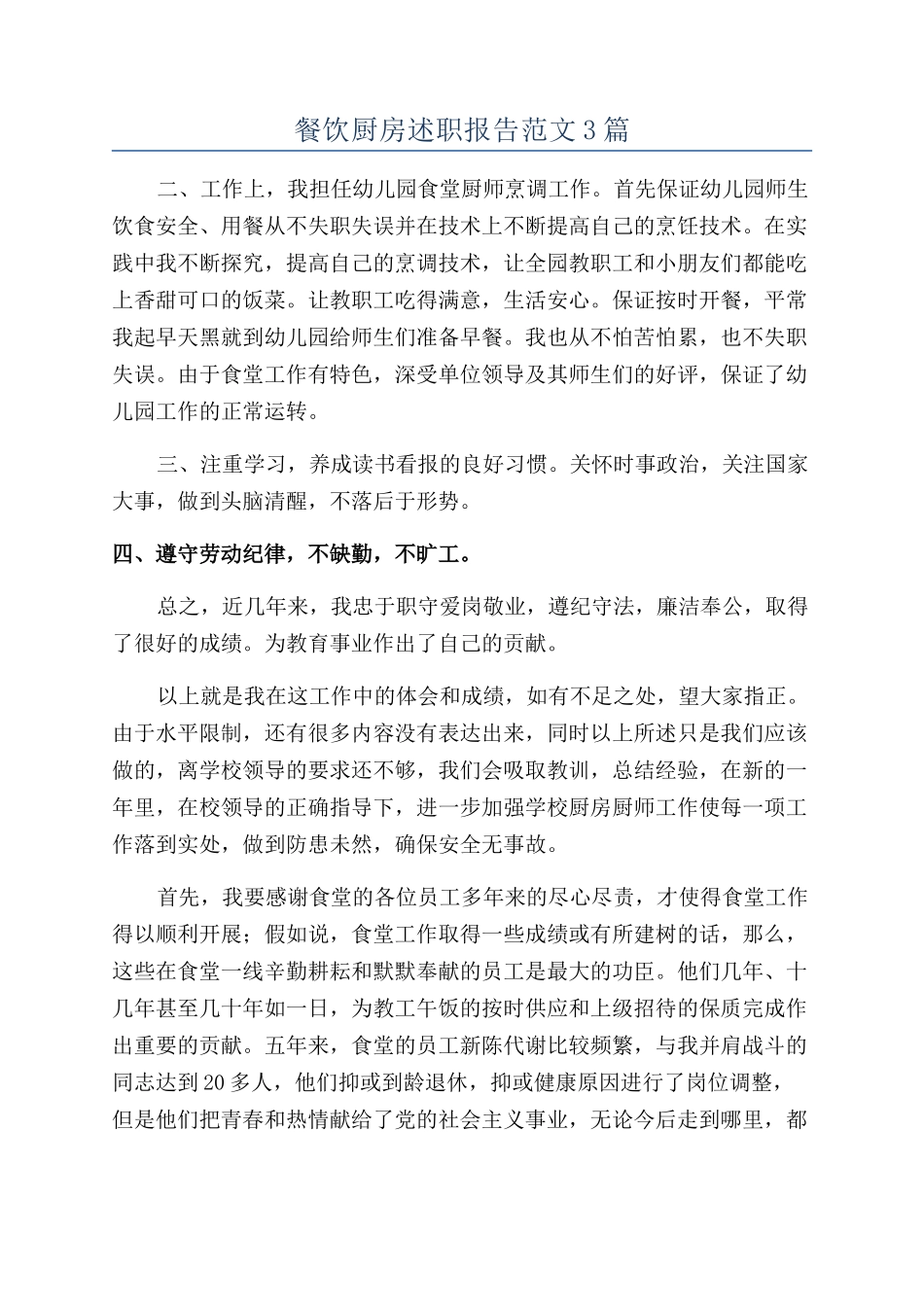 餐饮厨房述职报告范文3篇_第1页