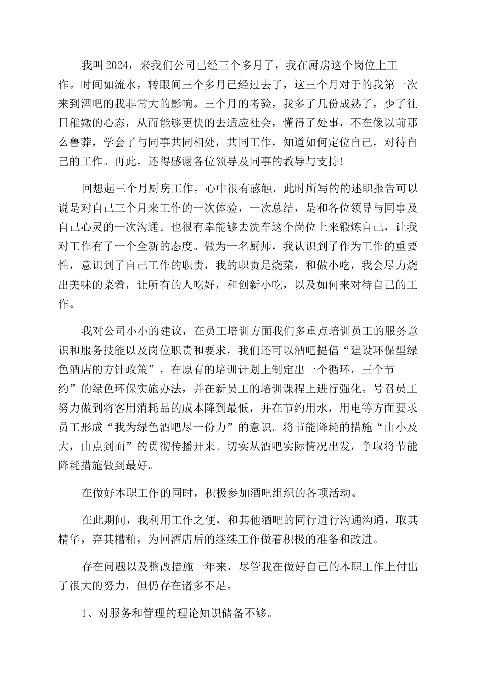 餐饮厨房述职报告范文3篇_第3页