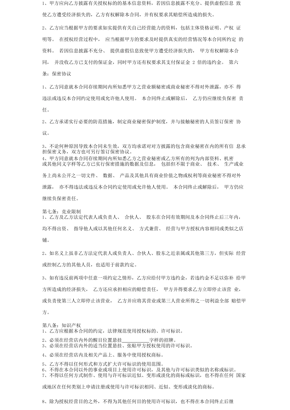 餐饮加盟店合同协议书范本精品_第2页