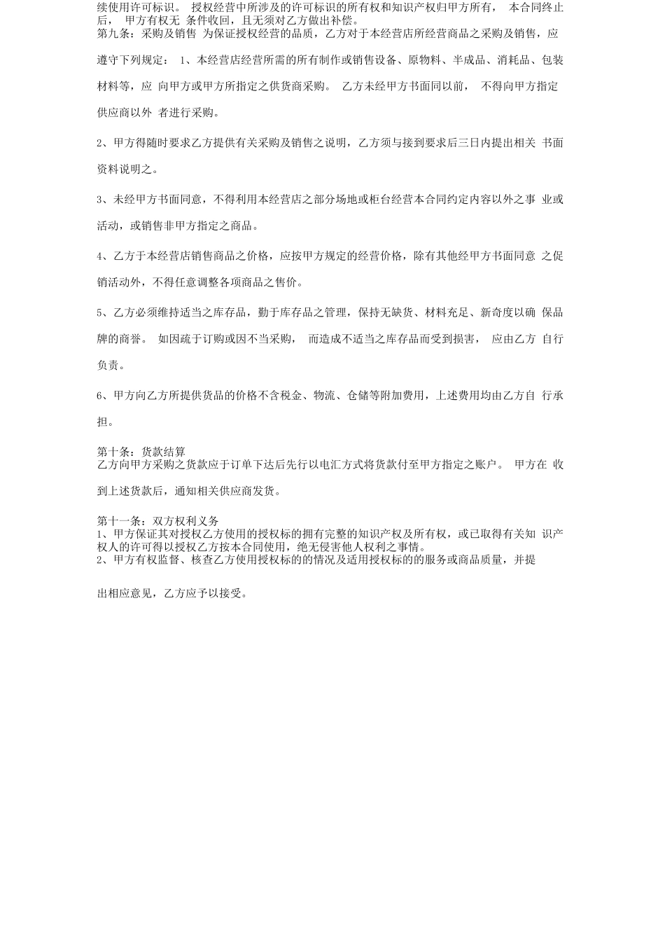 餐饮加盟店合同协议书范本精品_第3页