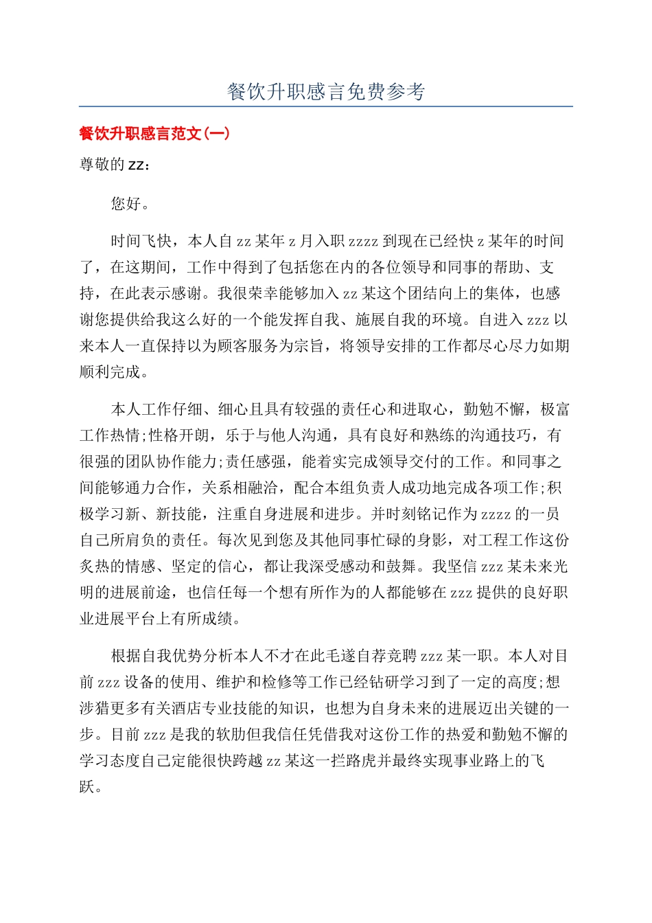 餐饮升职感言免费参考_第1页