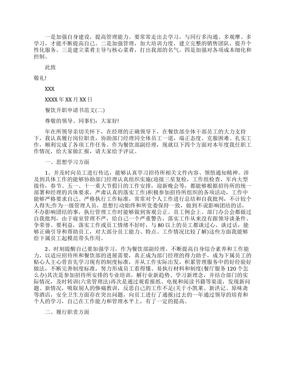 餐饮升职申请书范文免费参考_第2页