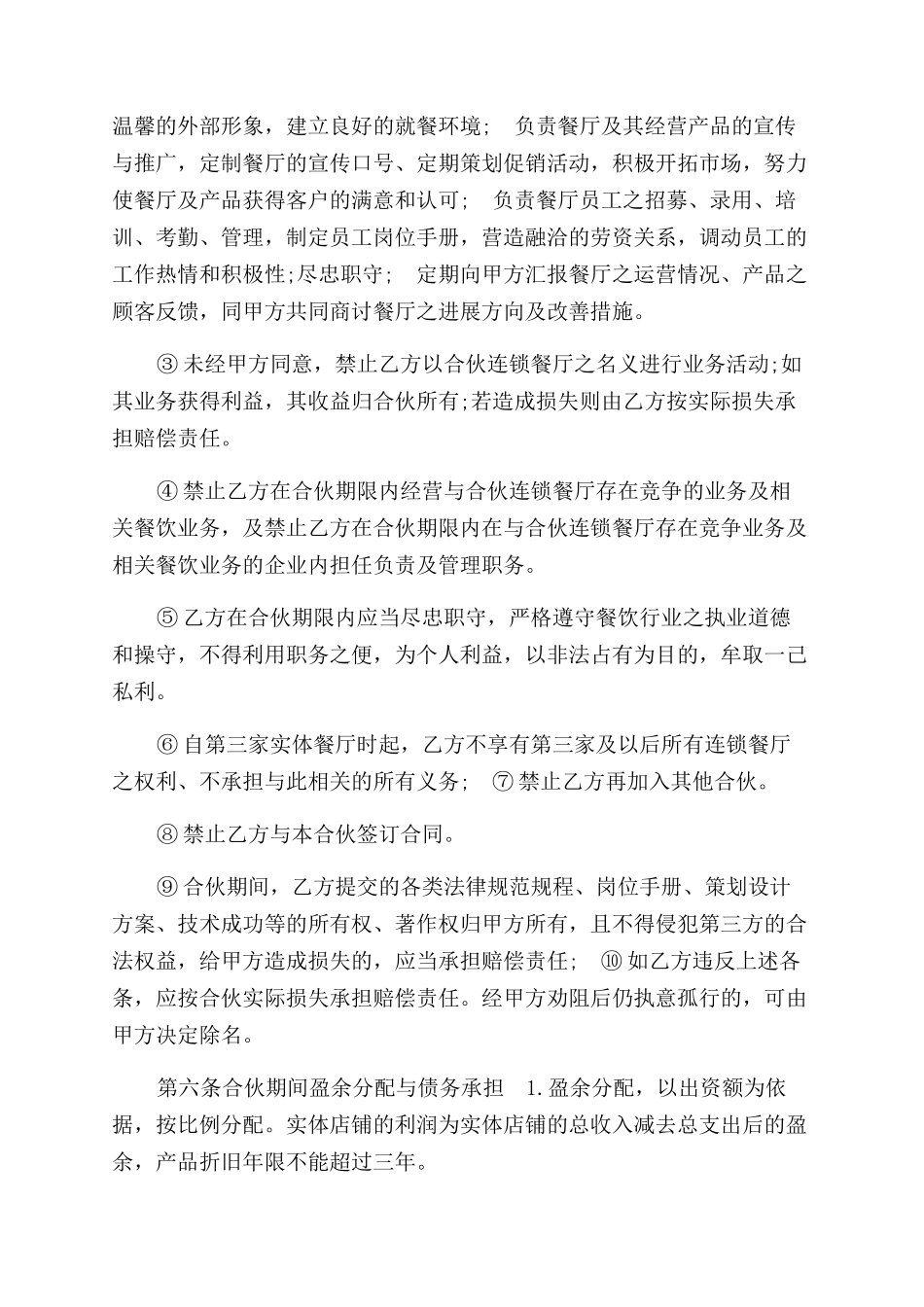 餐饮合伙投资协议范文书参考一_第3页