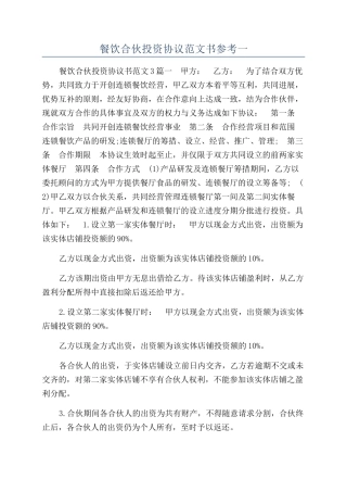 餐饮合伙投资协议范文书参考一