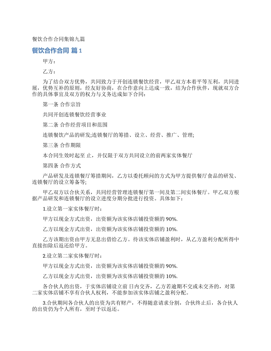 餐饮合作合同集锦九篇_第1页