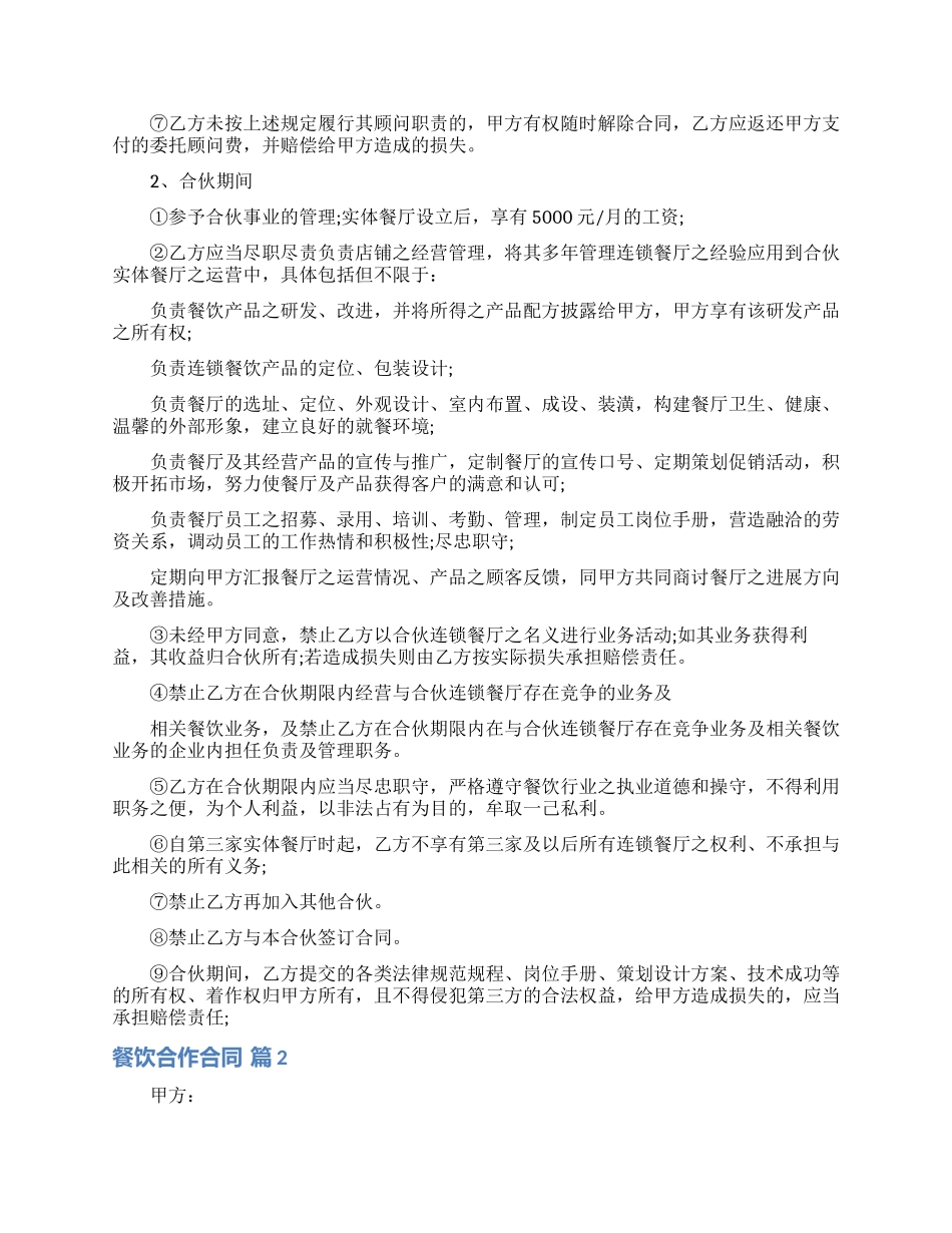 餐饮合作合同集锦九篇_第3页