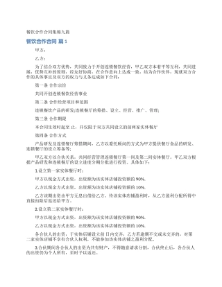 餐饮合作合同集锦九篇