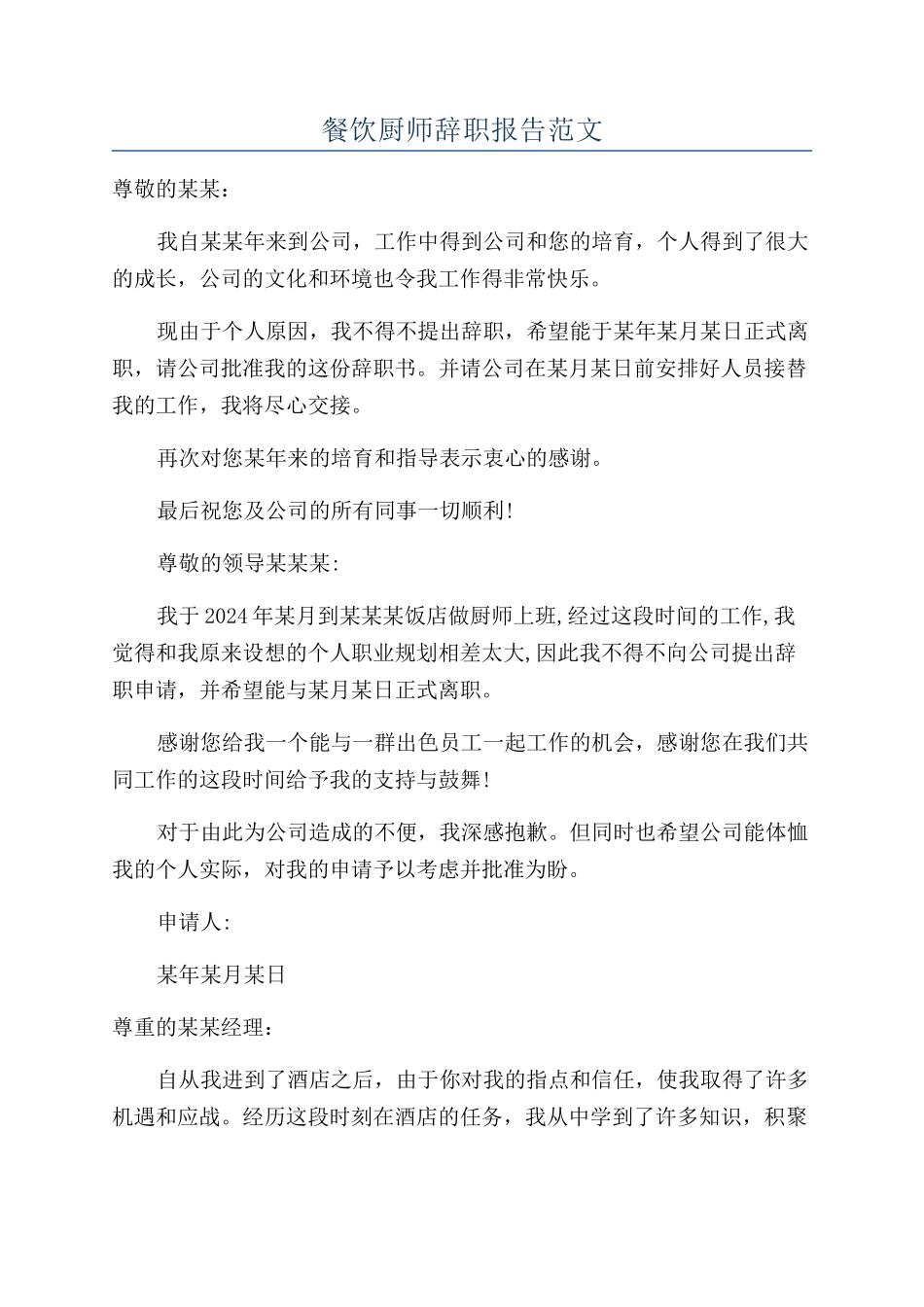 餐饮厨师辞职报告范文_第1页