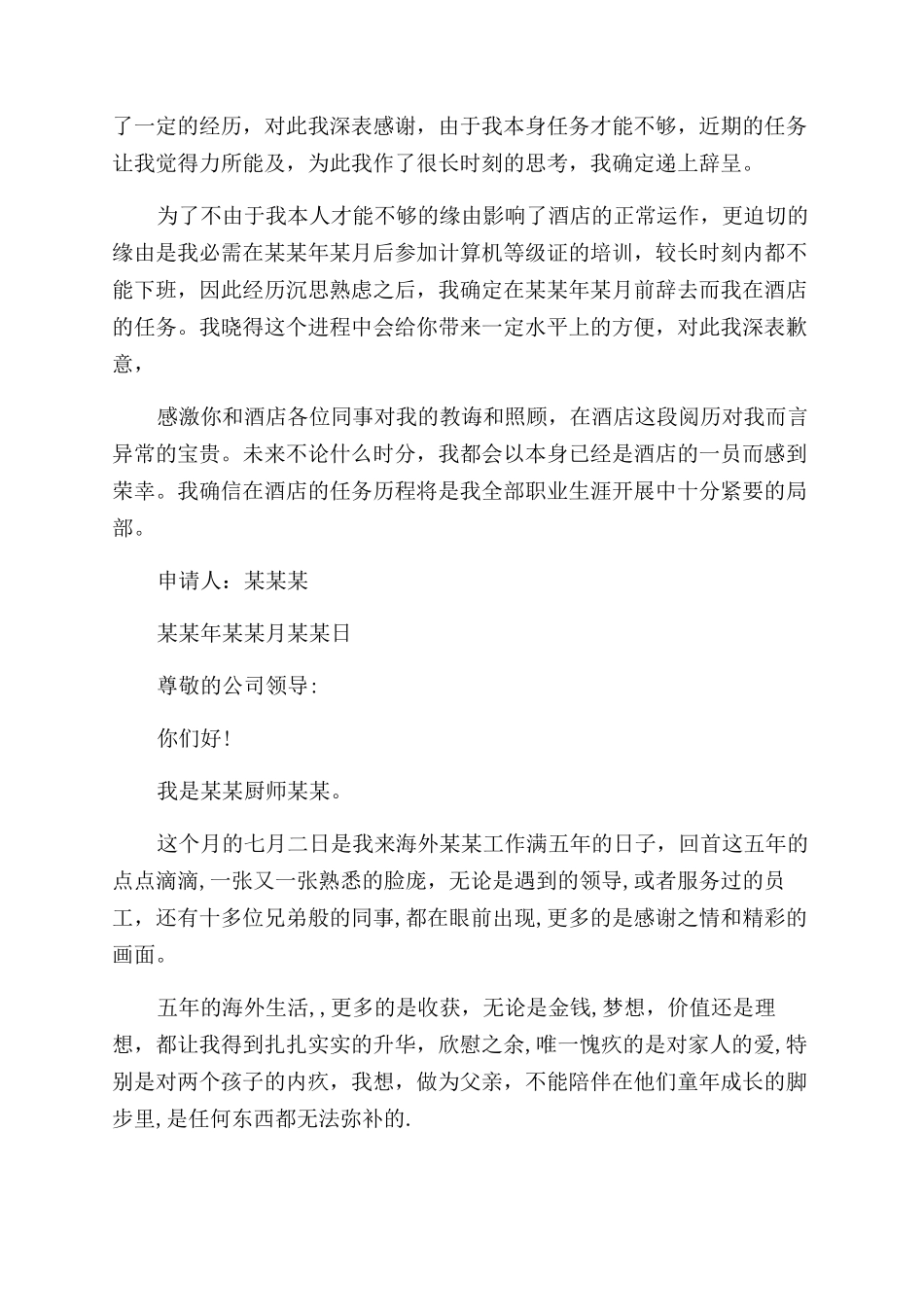 餐饮厨师辞职报告范文_第2页