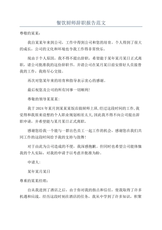餐饮厨师辞职报告范文