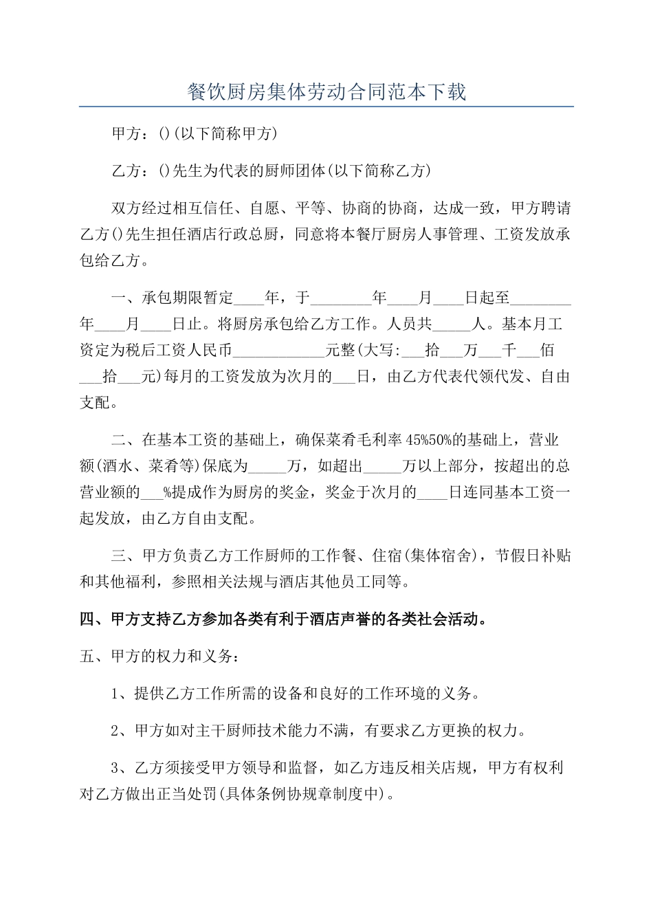 餐饮厨房集体劳动合同范本下载_第1页