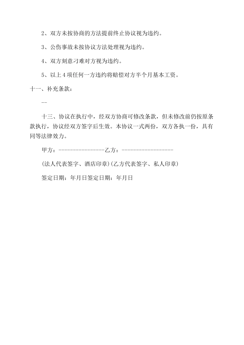 餐饮厨房集体劳动合同范本下载_第3页