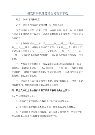 餐饮厨房集体劳动合同范本下载