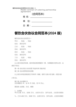 餐饮合伙协议合同范本(一)