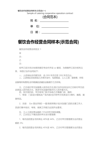 餐饮合作经营合同样本(一)