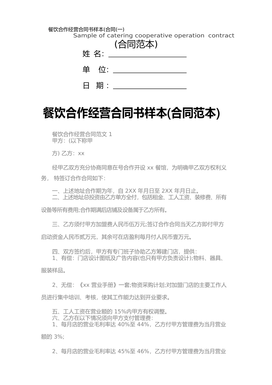 餐饮合作经营合同书样本(一)_第1页