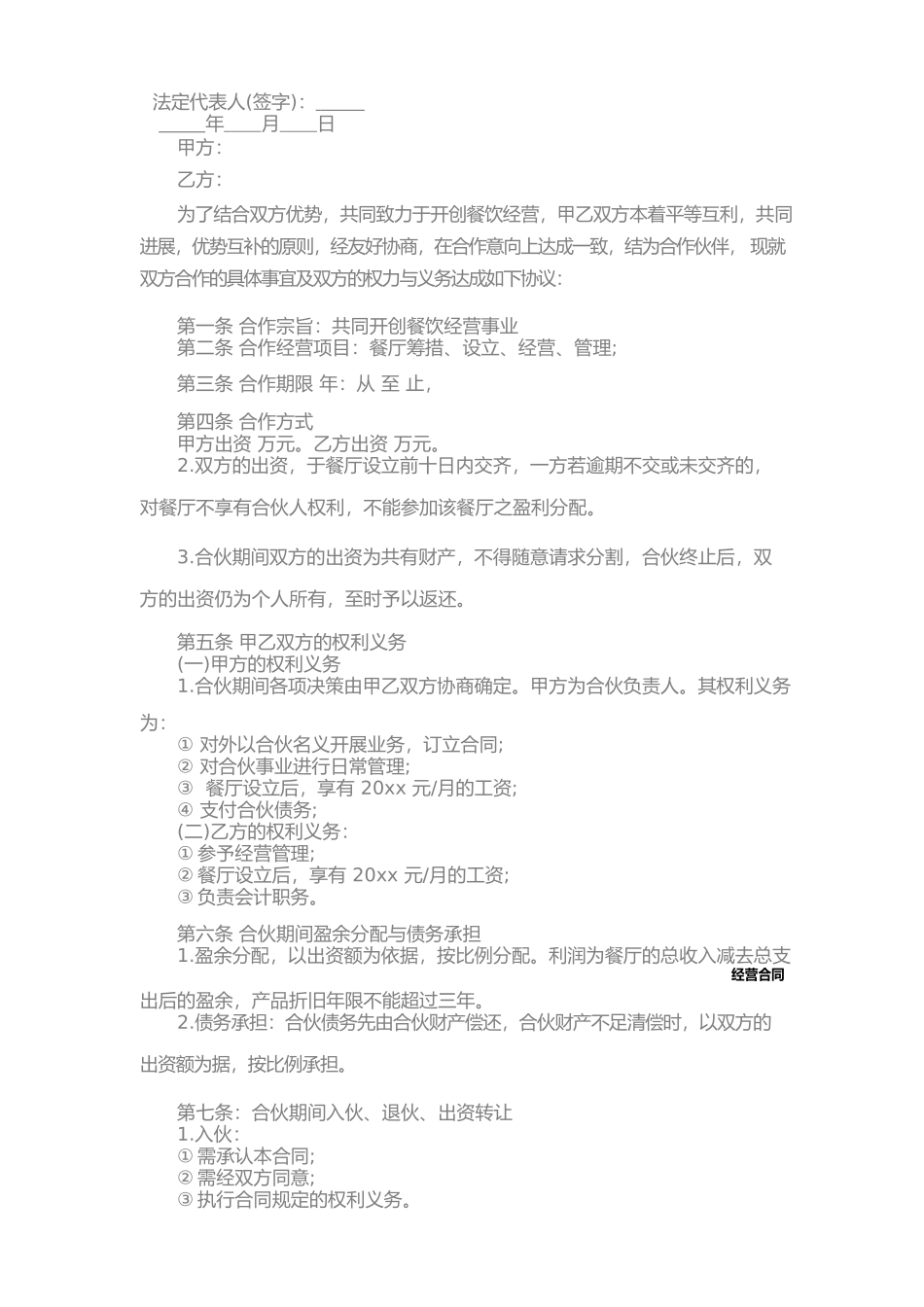 餐饮合作经营合同书样本(一)_第3页