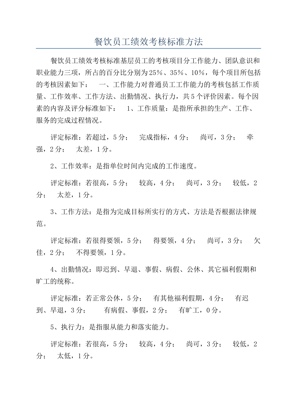 餐饮员工绩效考核标准方法_第1页