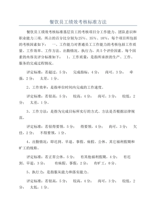 餐饮员工绩效考核标准方法