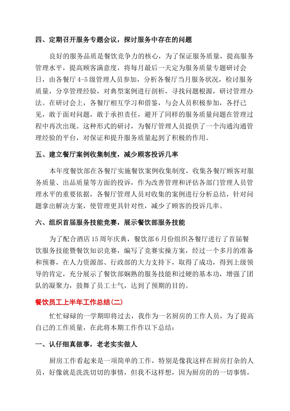 餐饮员工上半年工作总结范文_第2页