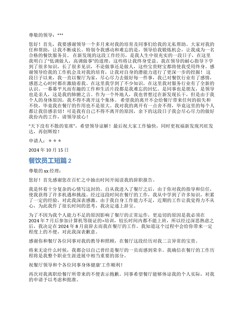 餐饮员工辞职报告短篇_第1页