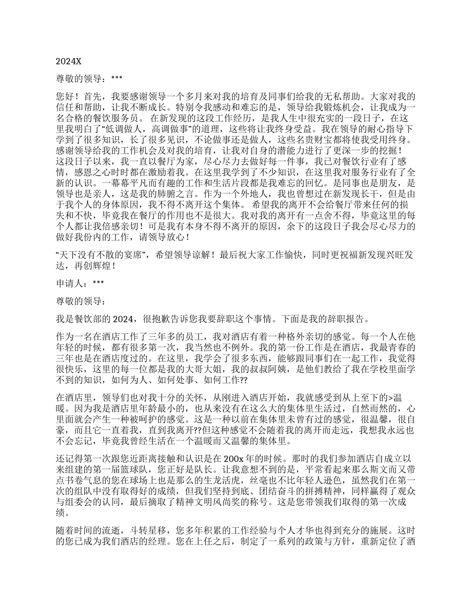 餐饮员工辞职报告短篇_第2页