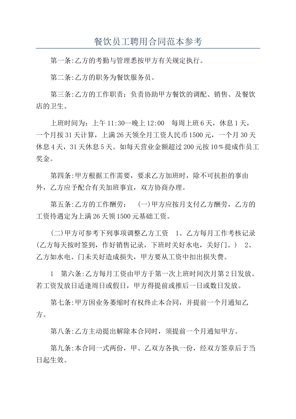 餐饮员工聘用合同范本参考_第1页