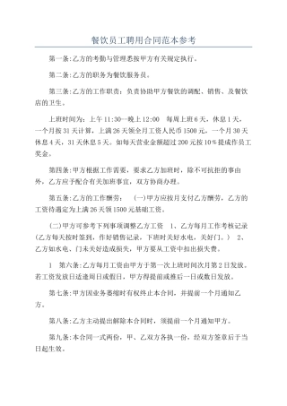 餐饮员工聘用合同范本参考