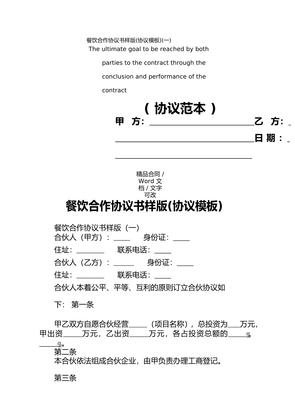 餐饮合作协议书样版(一)_第1页