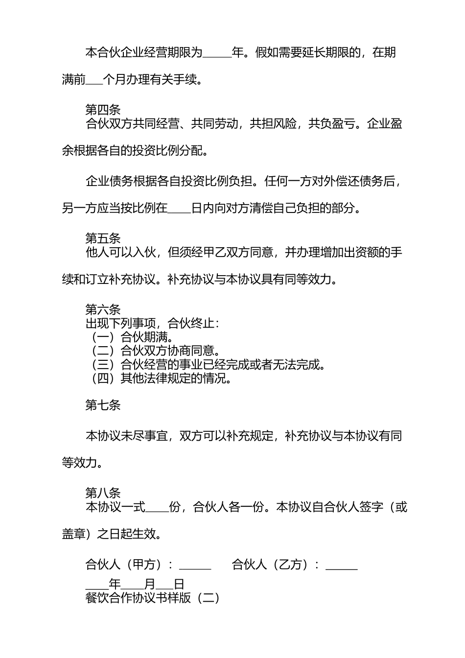 餐饮合作协议书样版(一)_第2页