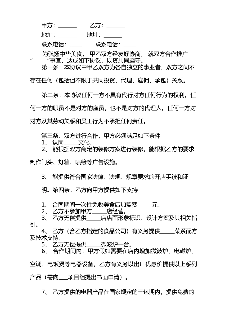 餐饮合作协议书样版(一)_第3页